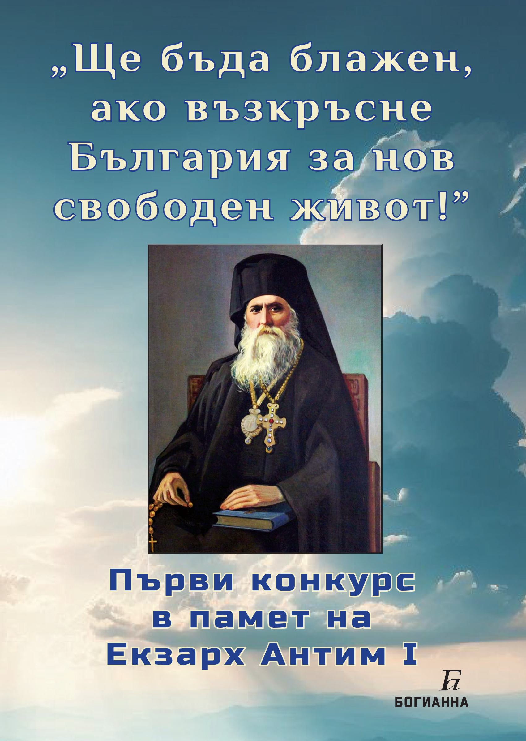 „Ще бъда блажен, ако възкръсне България за нов свободен живот!”