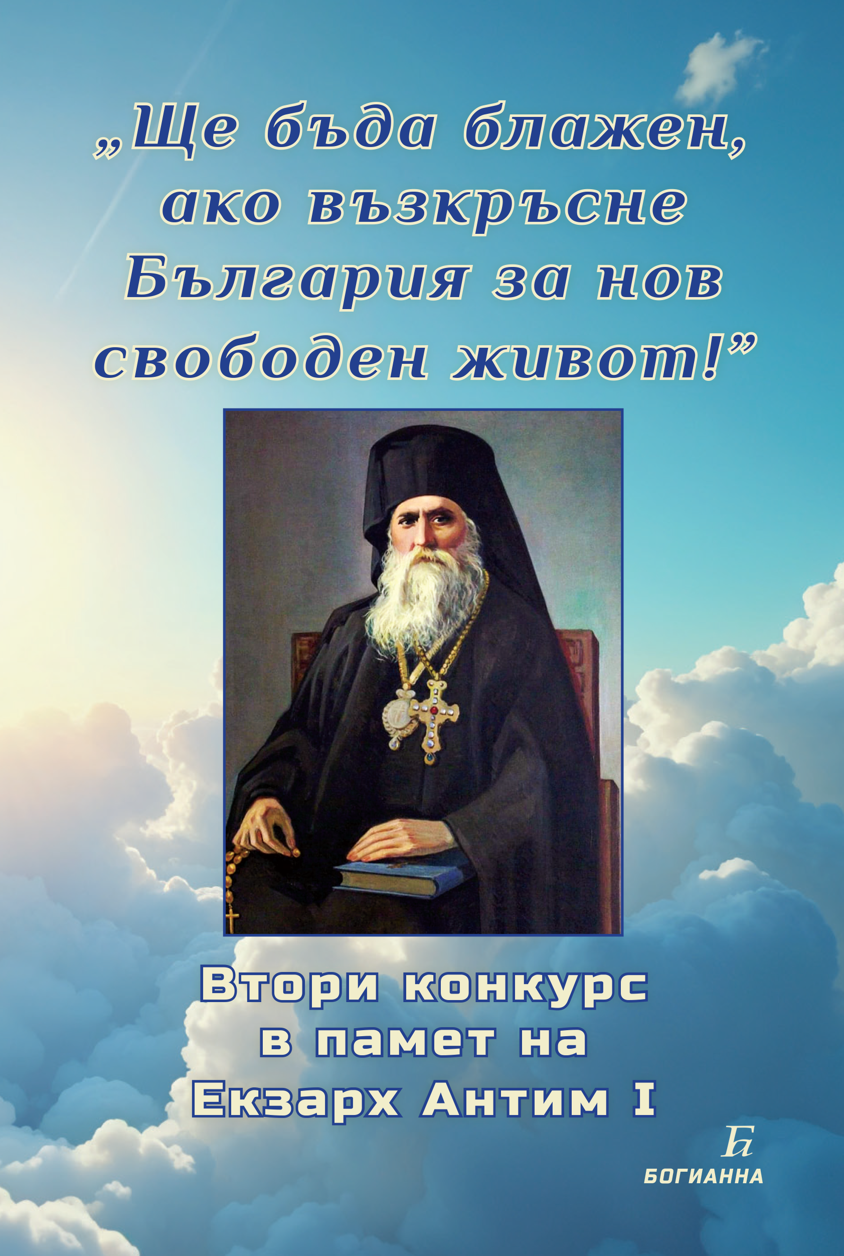 „Ще бъда блажен, ако възкръсне България за нов свободен живот!”