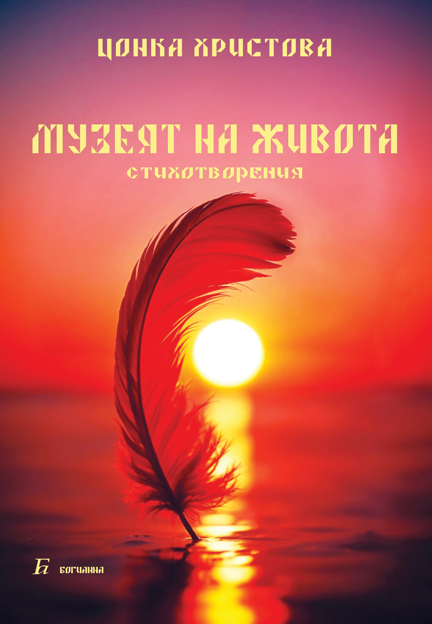 МУЗЕЯТ НА ЖИВОТА