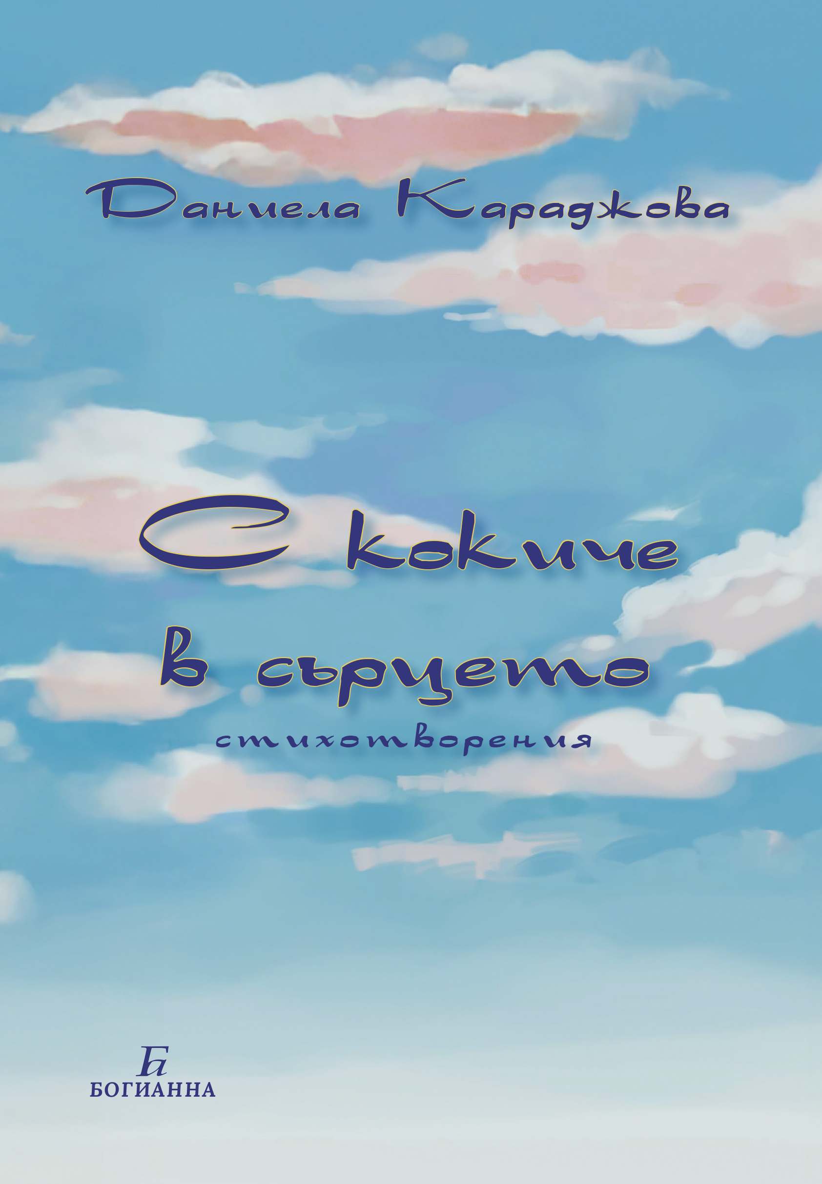 С кокиче в сърцето