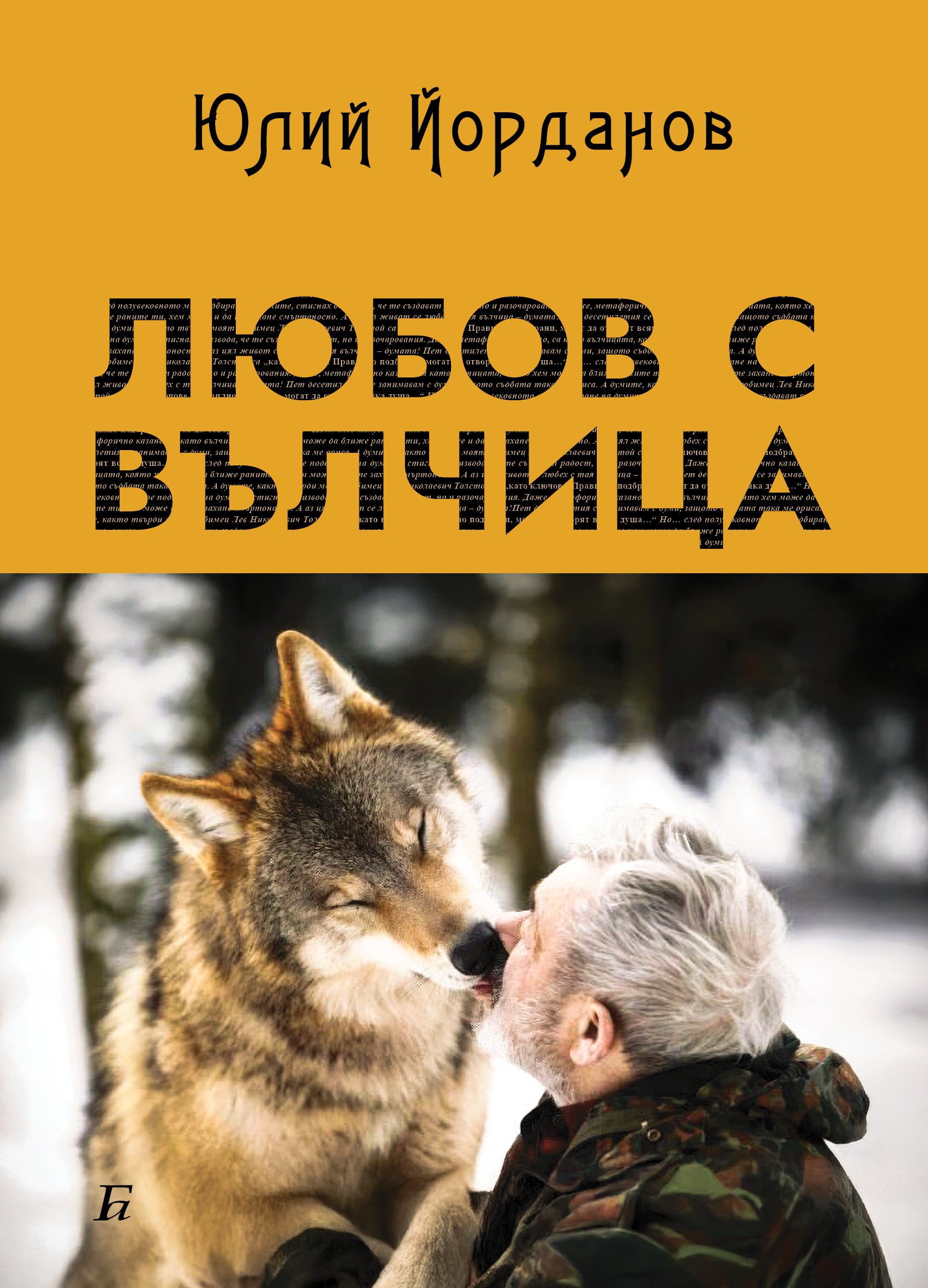 Любов с вълчица