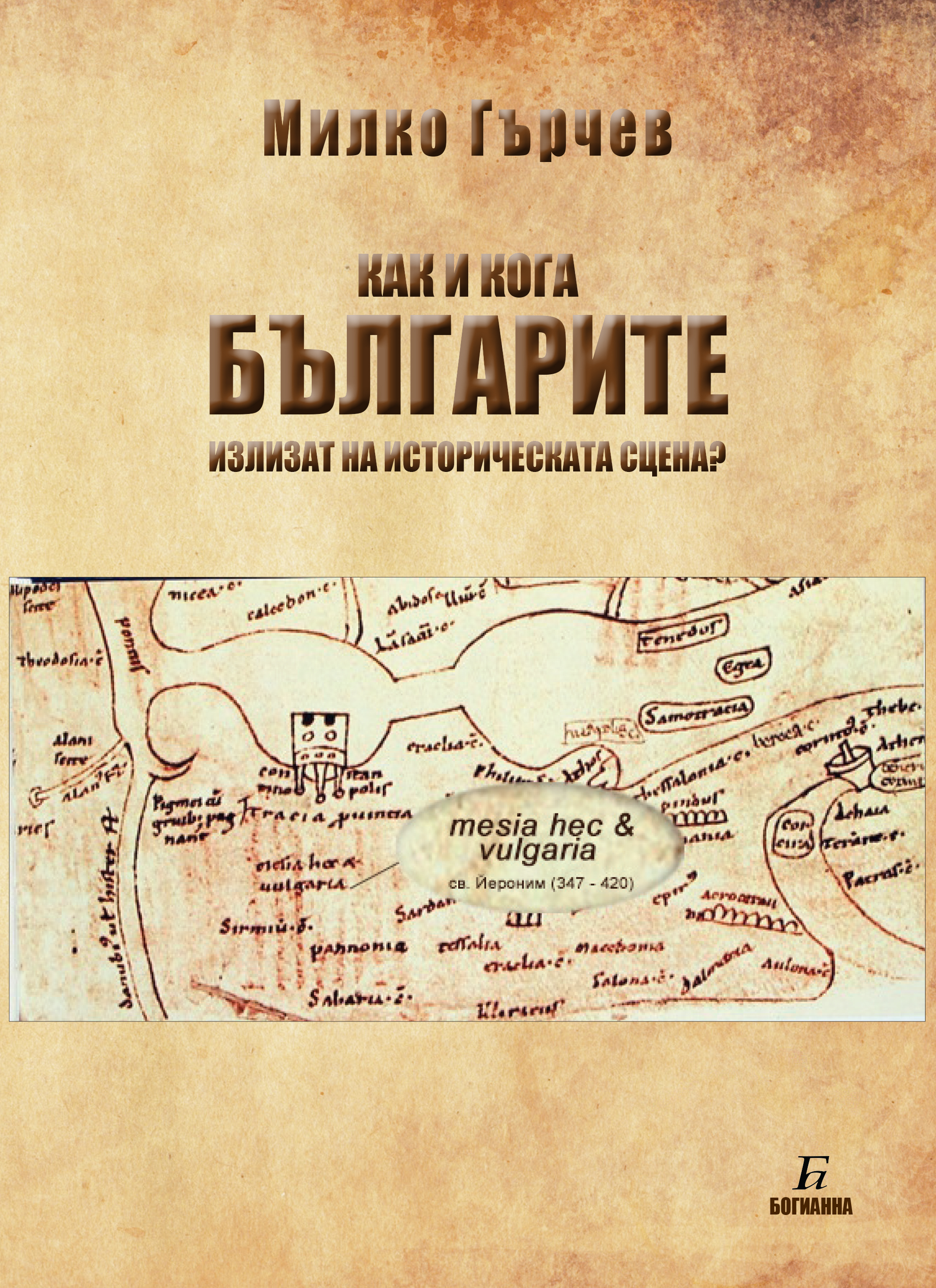 Как и кога БЪЛГАРИТЕ излизат на историческата сцена?