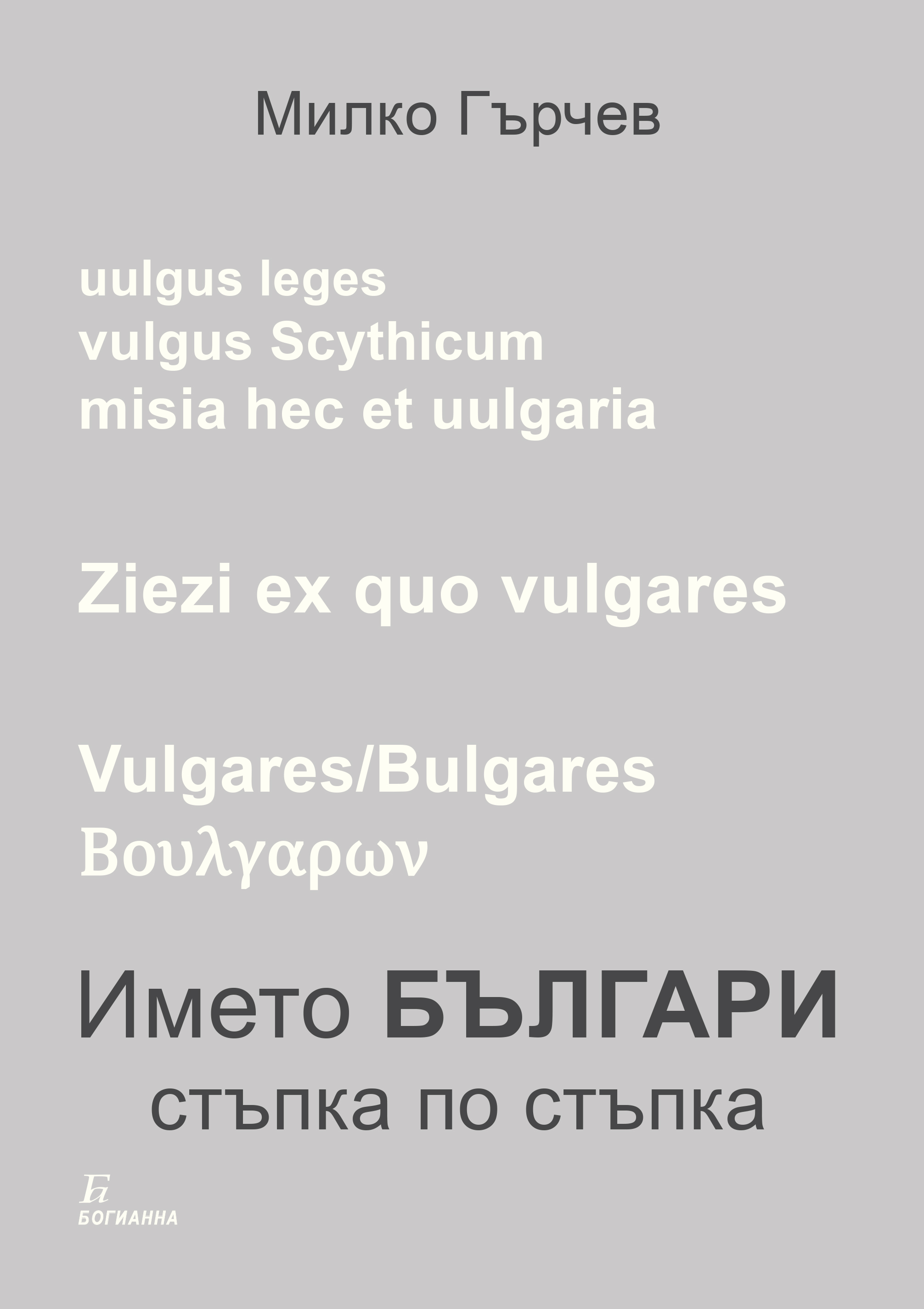 Името БЪЛГАРИ стъпка по стъпка