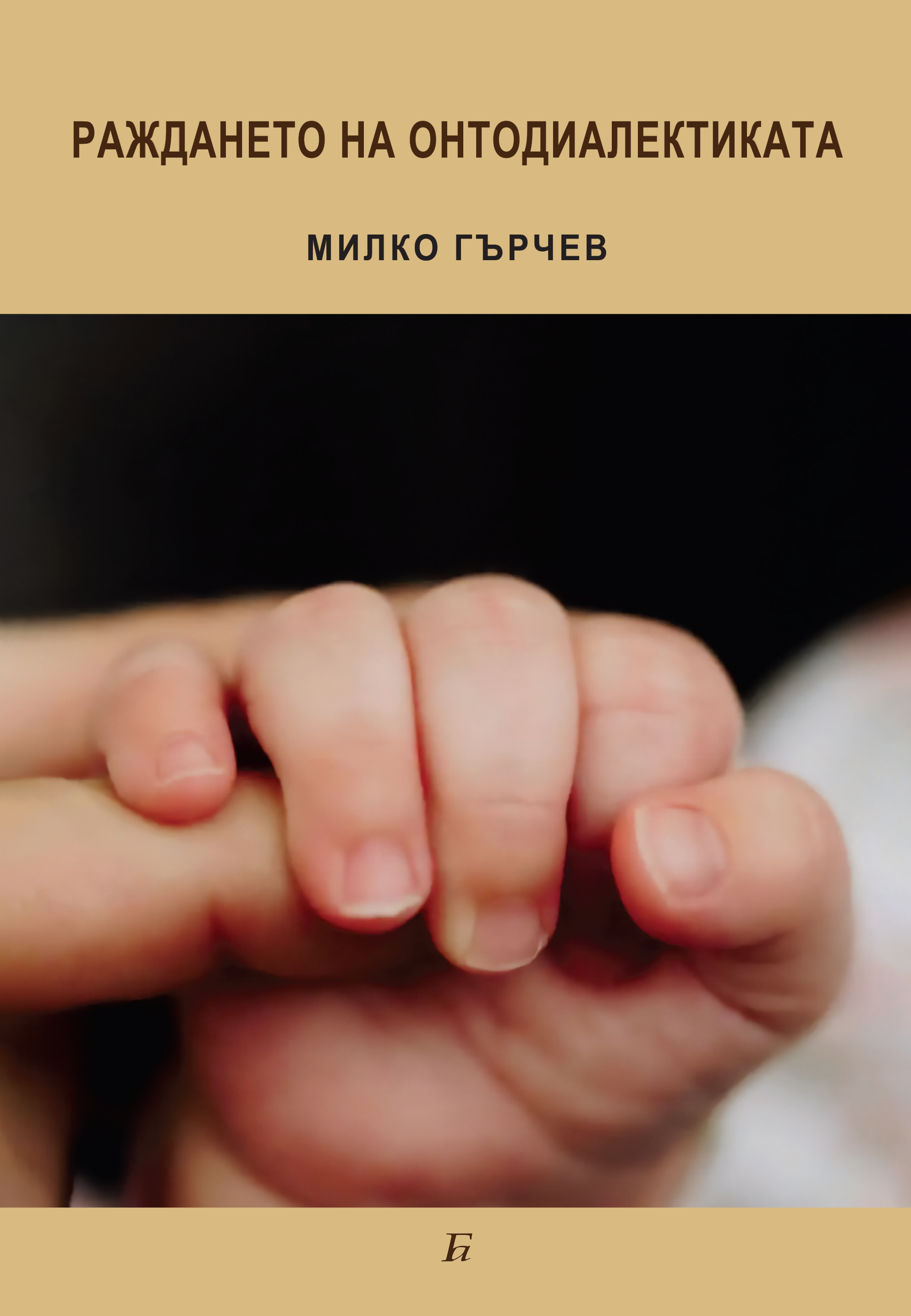 РАЖДАНЕТО НА ОНТОДИАЛЕКТИКАТА