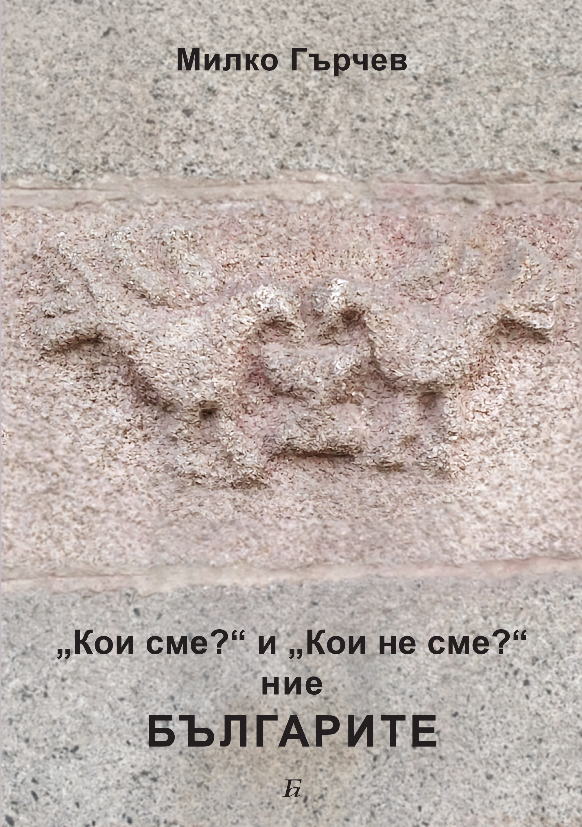 „Кои сме?“ и „Кои не сме?“ ние БЪЛГАРИТЕ