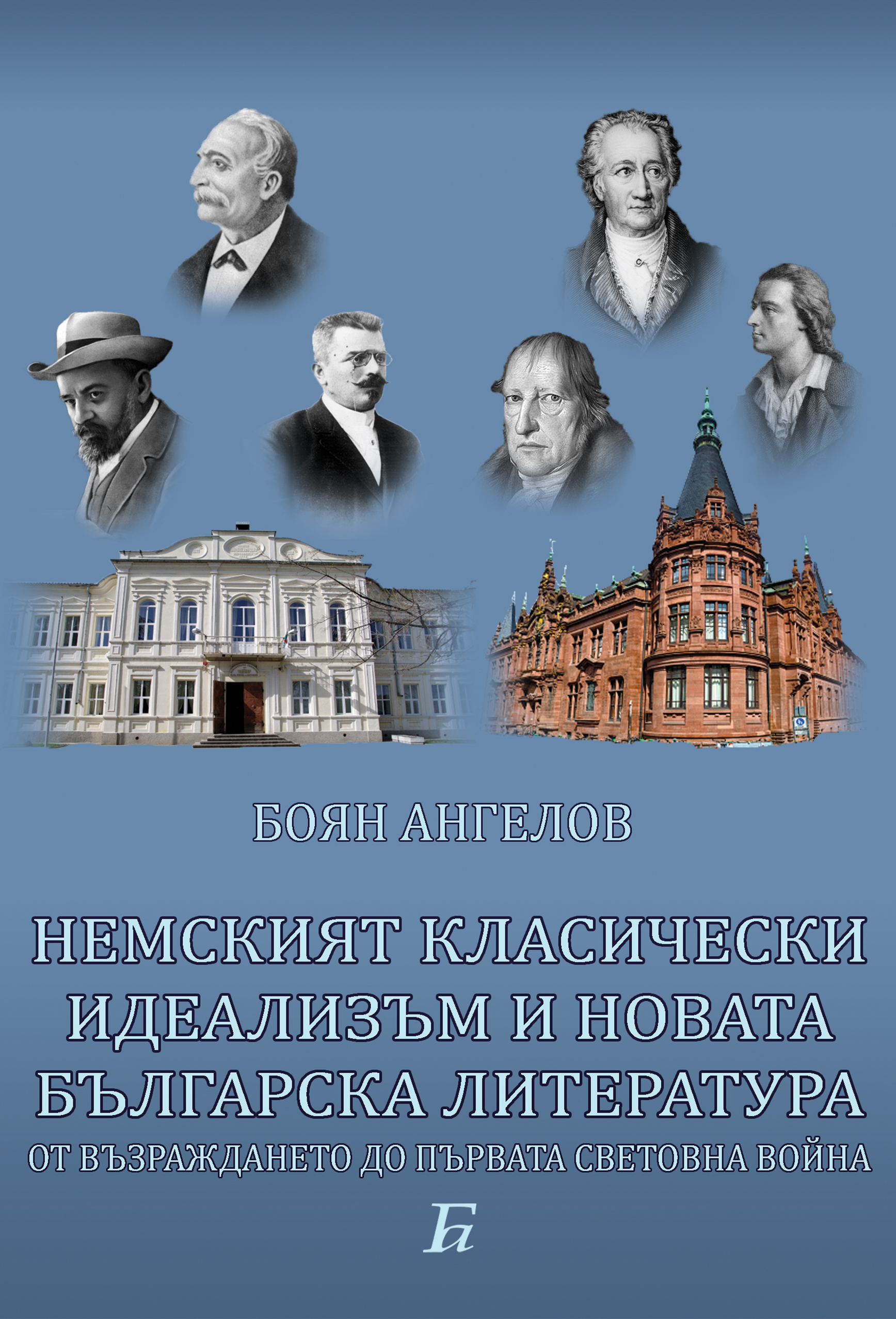 Немският класически идеализъм и новата българска литература