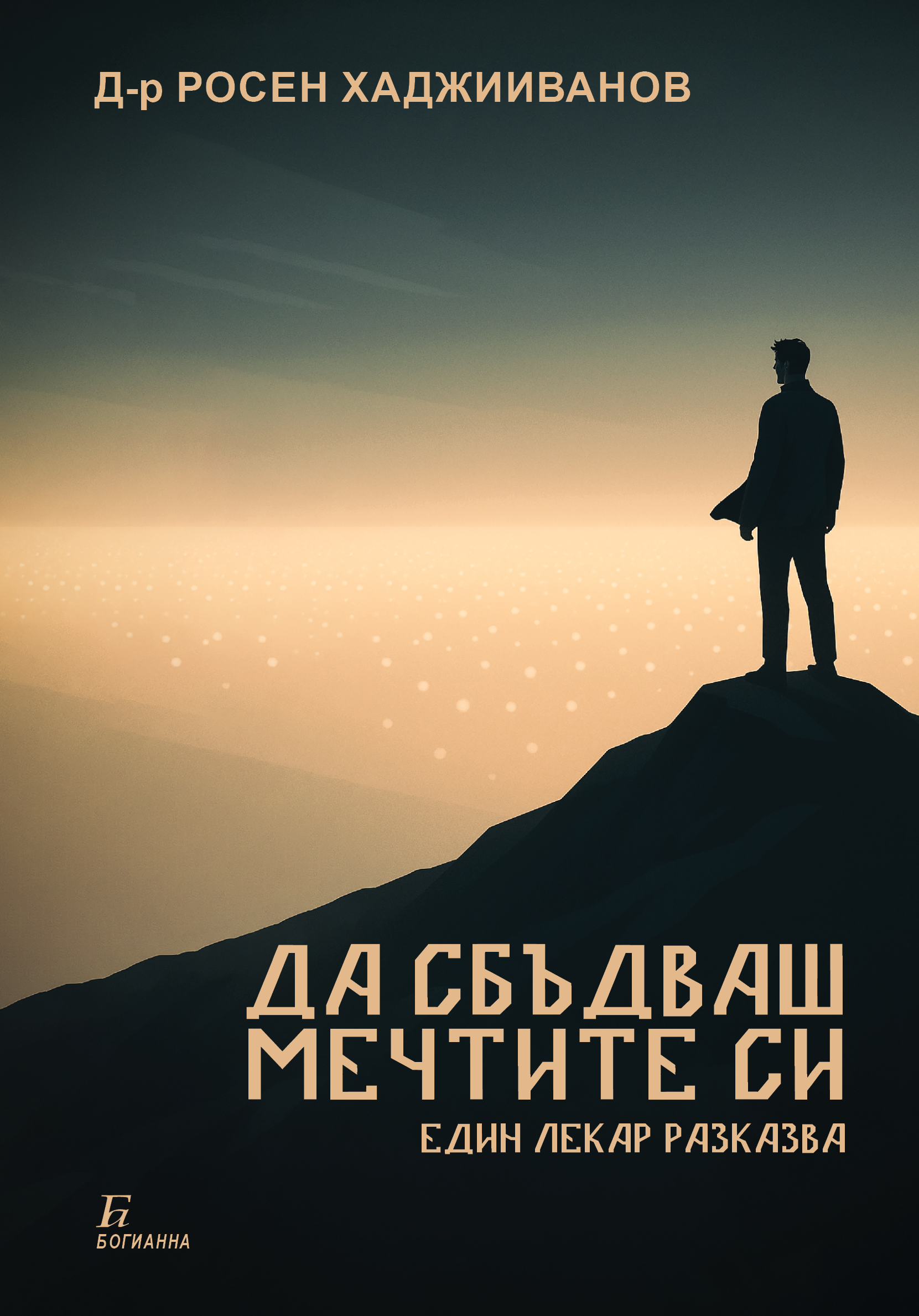 д-р Росен Хаджииванов